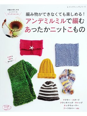 cover image of アンデミルミルで編むあったかニットこもの